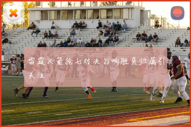 雷霆火箭抢七对决打响胜负归属引关注