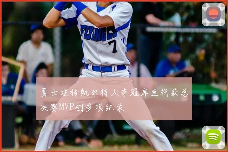 勇士逆转凯尔特人夺冠库里斩获总决赛MVP创多项纪录