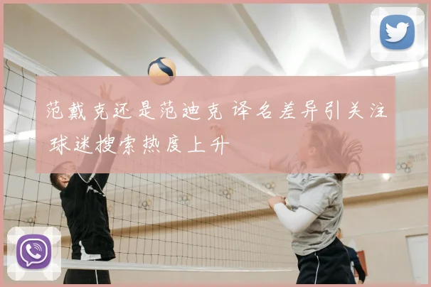 范戴克还是范迪克 译名差异引关注 球迷搜索热度上升