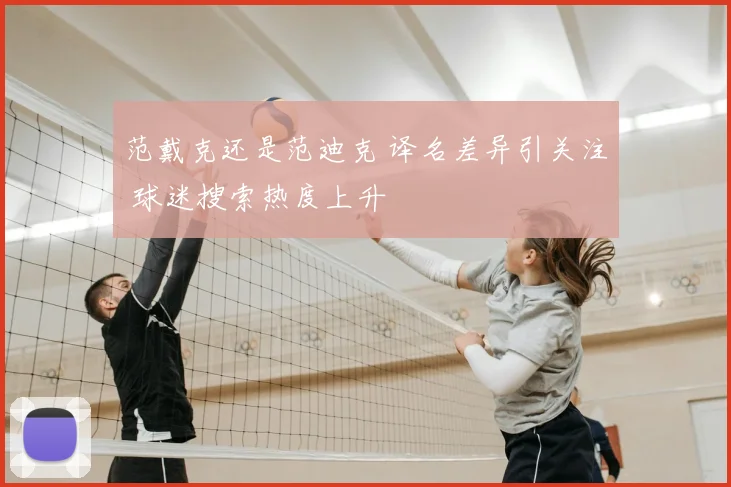 范戴克还是范迪克 译名差异引关注 球迷搜索热度上升