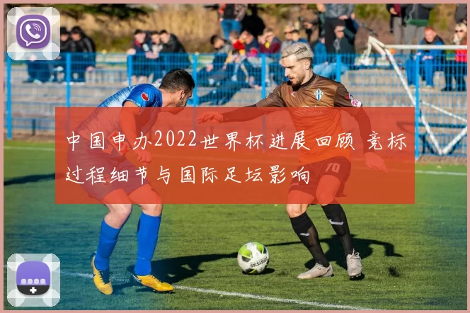 中国申办2022世界杯进展回顾 竞标过程细节与国际足坛影响