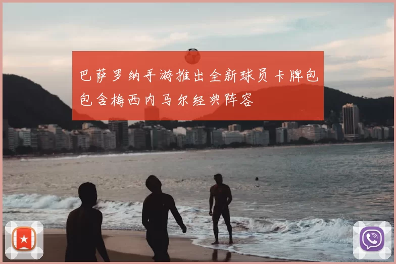 巴萨罗纳手游推出全新球员卡牌包包含梅西内马尔经典阵容