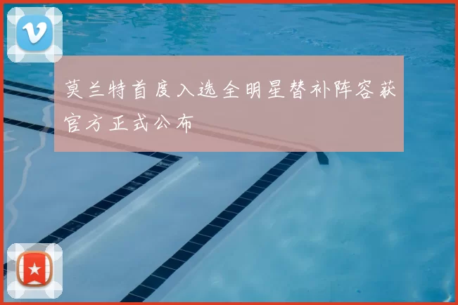 莫兰特首度入选全明星替补阵容获官方正式公布