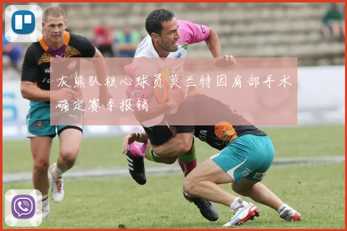 灰熊队核心球员莫兰特因肩部手术确定赛季报销