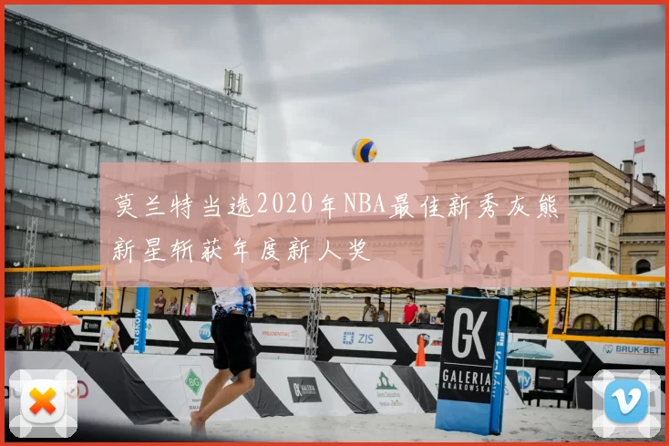 莫兰特当选2020年NBA最佳新秀灰熊新星斩获年度新人奖