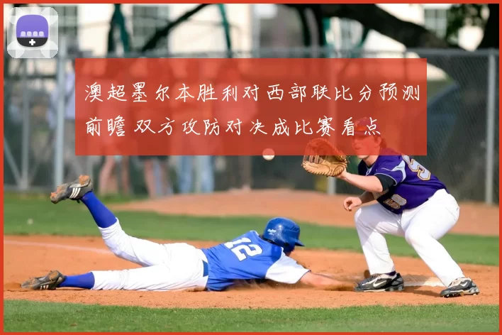 澳超墨尔本胜利对西部联比分预测前瞻 双方攻防对决成比赛看点