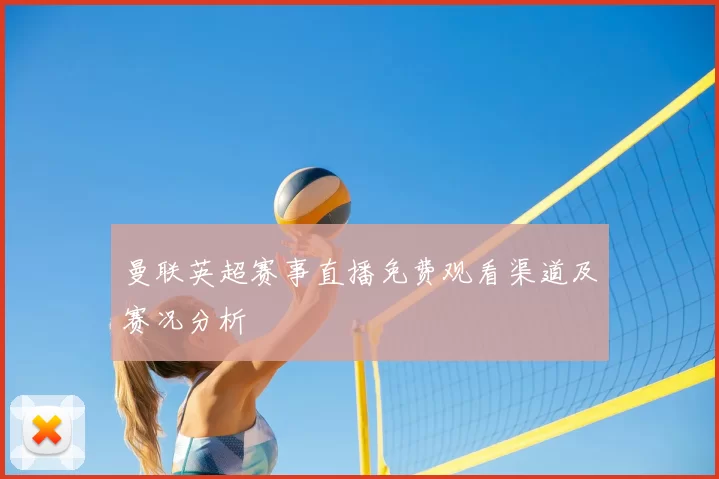 曼联英超赛事直播免费观看渠道及赛况分析