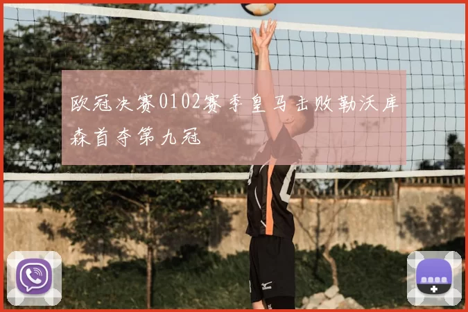 欧冠决赛0102赛季皇马击败勒沃库森首夺第九冠