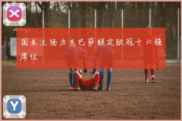 国米主场力克巴萨锁定欧冠十六强席位