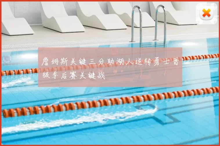 詹姆斯关键三分助湖人逆转勇士晋级季后赛关键战