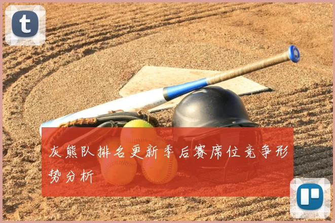 灰熊队排名更新季后赛席位竞争形势分析