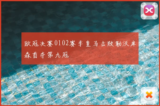 欧冠决赛0102赛季皇马击败勒沃库森首夺第九冠