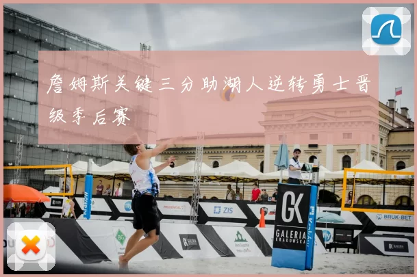 詹姆斯关键三分助湖人逆转勇士晋级季后赛