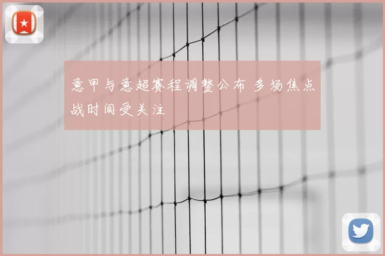 意甲与意超赛程调整公布 多场焦点战时间受关注